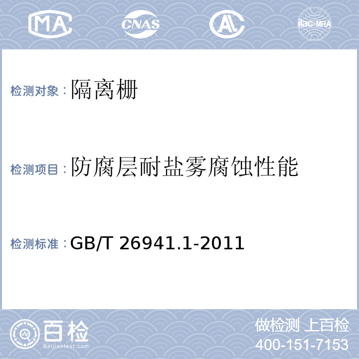 防腐层耐盐雾腐蚀性能 隔离栅 第1部分：通则 GB/T 26941.1-2011