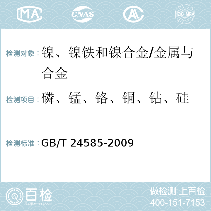 磷、锰、铬、铜、钴、硅 镍铁 磷、锰、铬、铜、钴和硅含量的测定 电感耦合等离子体原子发射光谱法/GB/T 24585-2009