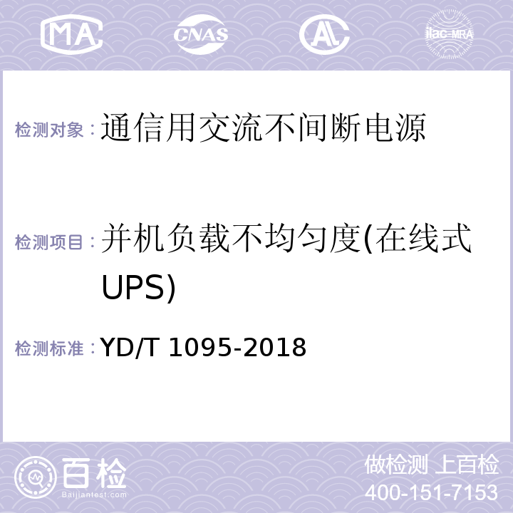 并机负载不均匀度(在线式UPS) 通信用交流不间断电源(UPS)YD/T 1095-2018