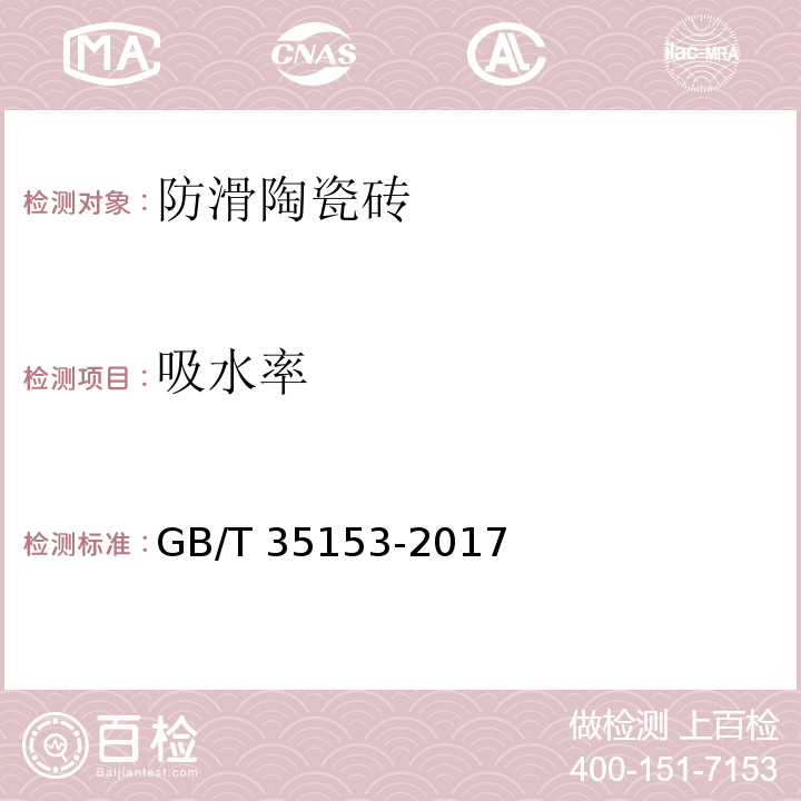 吸水率 防滑陶瓷砖GB/T 35153-2017