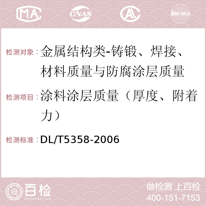 涂料涂层质量（厚度、附着力） 水电水利工程金属结构设备防腐蚀技术规程DL/T5358-2006