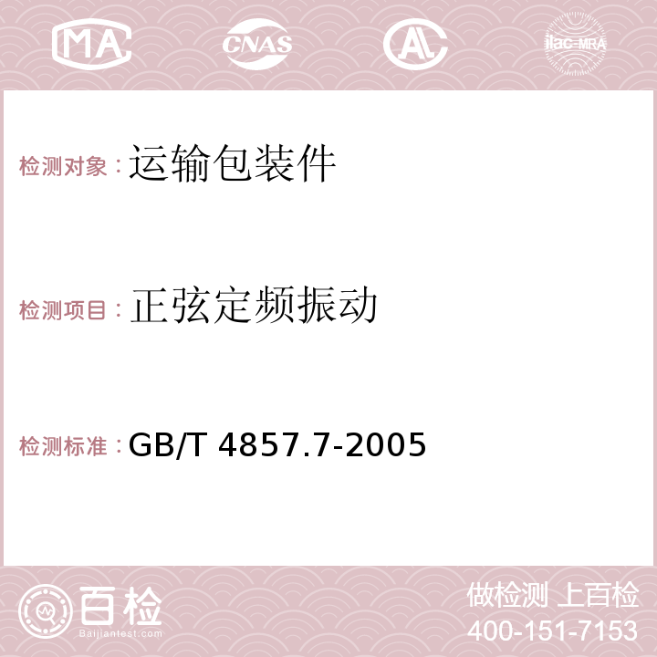 正弦定频振动 包装 运输包装件基本试验 第7部分：正线定频振动试验方法 GB/T 4857.7-2005