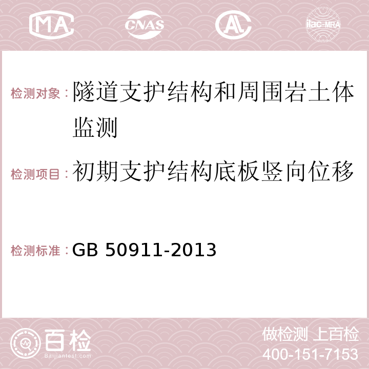 初期支护结构底板竖向位移 城市轨道交通工程监测技术规程 GB 50911-2013