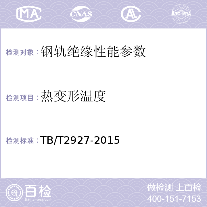 热变形温度 高分子材料钢轨绝缘件TB/T2927-2015