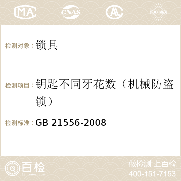 钥匙不同牙花数（机械防盗锁） 锁具安全通用技术条件GB 21556-2008