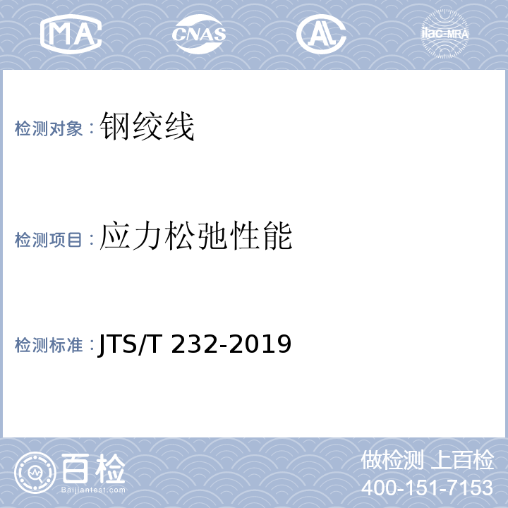 应力松弛性能 水运工程材料试验规程 JTS/T 232-2019