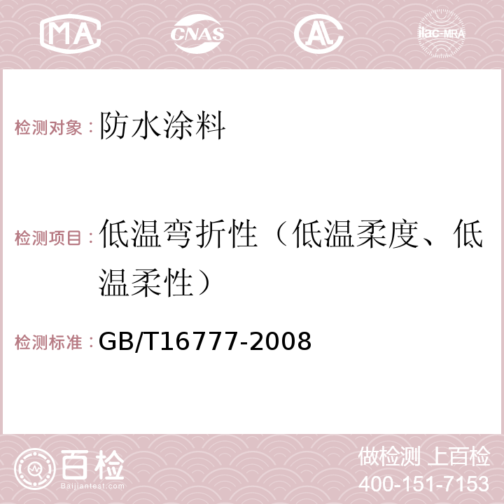 低温弯折性（低温柔度、低温柔性） 建筑防水涂料试验方法GB/T16777-2008