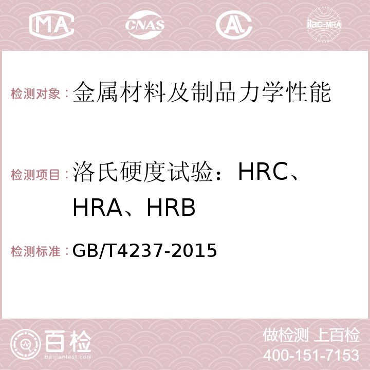 洛氏硬度试验：
HRC、HRA、HRB 不锈钢热轧钢板和钢带GB/T4237-2015