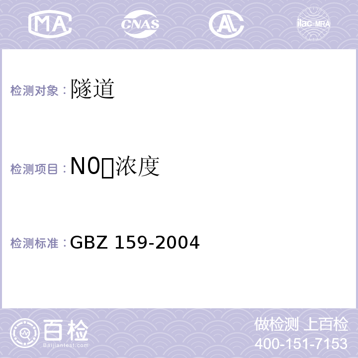 N0浓度 GBZ 159-2004 工作场所空气中有害物质监测的采样规范