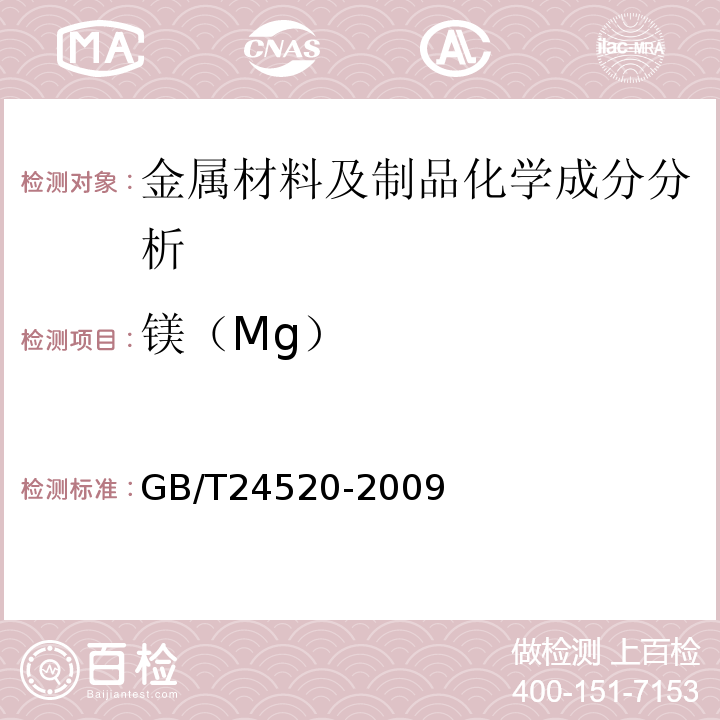 镁（Mg） GB/T 24520-2009 铸铁和低合金钢 镧、铈和镁含量的测定 电感耦合等离子体原子发射光谱法