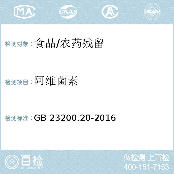 阿维菌素 食品安全国家标准 食品中阿维菌素残留量的测定 液相色谱-质谱 质谱法/GB 23200.20-2016