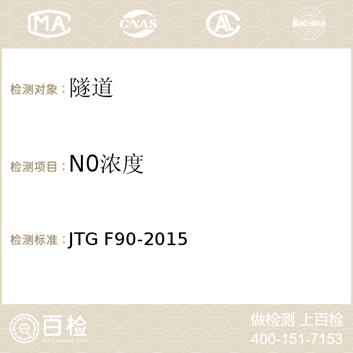 N0浓度 JTG F90-2015 公路工程施工安全技术规范(附条文说明)(附勘误单)