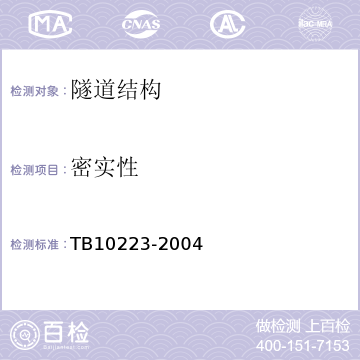 密实性 铁路隧道衬砌质量无损检测规程TB10223-2004（4、5）