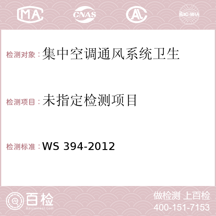 公共场所集中空调通风系统卫生规范 (附录Ⅰ 集中空调风管内表面微生物检验方法) WS 394-2012