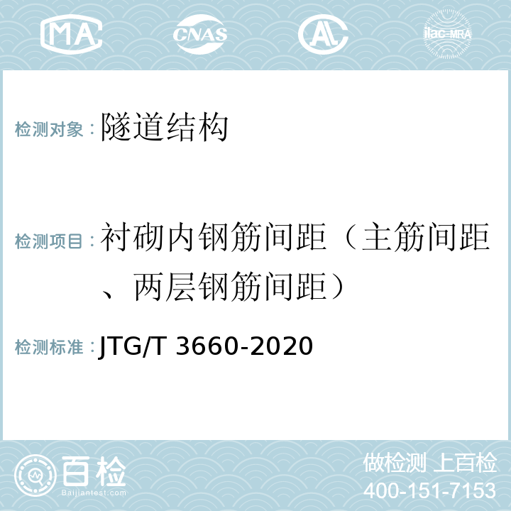 衬砌内钢筋间距（主筋间距、两层钢筋间距） 公路隧道施工技术规范 （JTG/T 3660-2020）