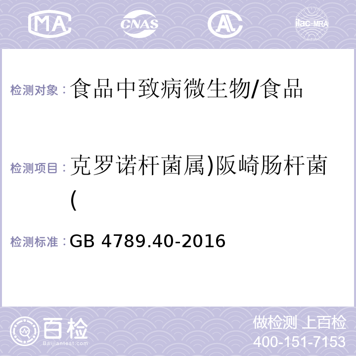 克罗诺杆菌属)阪崎肠杆菌( 食品安全国家标准 食品微生物学检验 克罗杆菌属（阪崎肠杆菌）检验 /GB 4789.40-2016