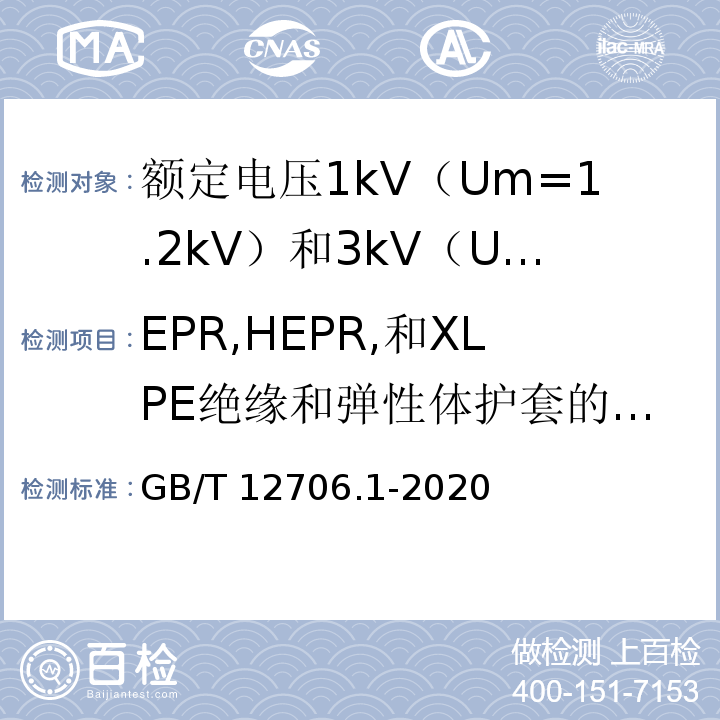 EPR,HEPR,和XLPE绝缘和弹性体护套的热延伸试验 额定电压1kV（Um=1.2kV）到35kV（Um=40.5kV）挤包绝缘电力电缆及附件 第1部分：额定电压1kV（Um=1.2kV）和3kV（Um=3.6kV）电缆GB/T 12706.1-2020