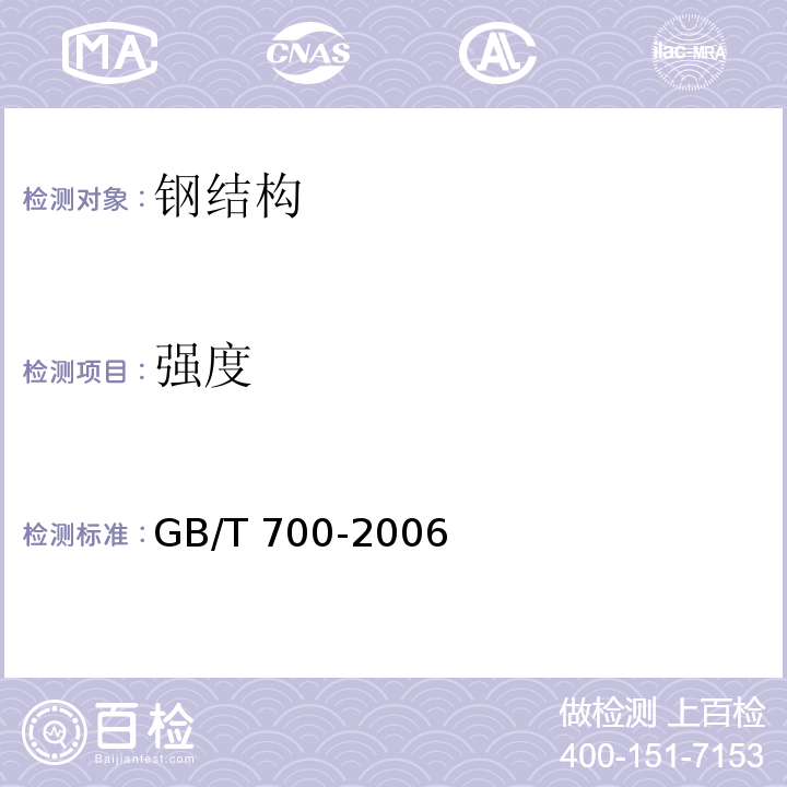 强度 GB/T 700-2006 碳素结构钢