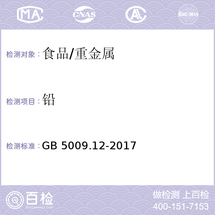 铅 食品安全国家标准 食品中铅的测定/GB 5009.12-2017