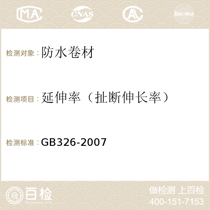 延伸率（扯断伸长率） 石油沥青纸胎油毡 GB326-2007