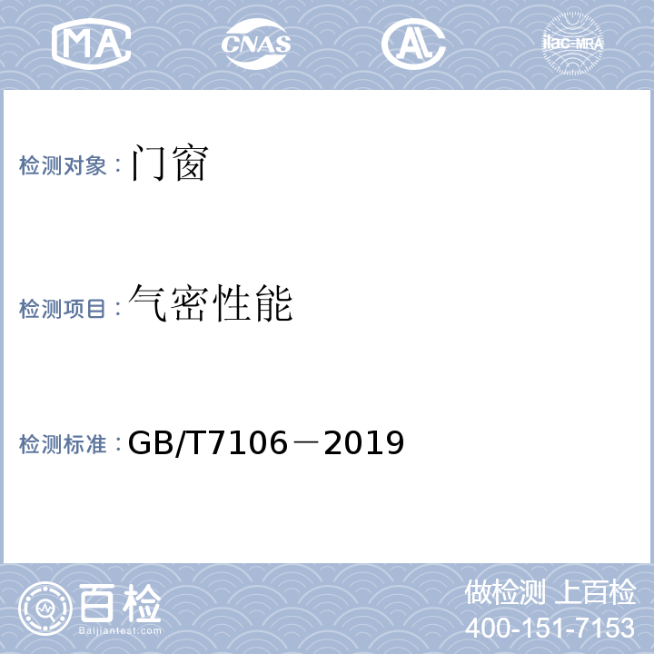 氣密性能 建筑外門窗氣密、水密、抗風壓性能分級及檢測方法 GB/T7106－2019