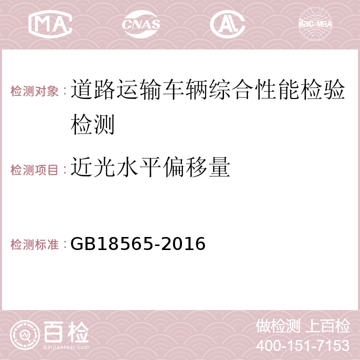 近光水平偏移量 道路运输车辆综合性能要求和检验方法 GB18565-2016