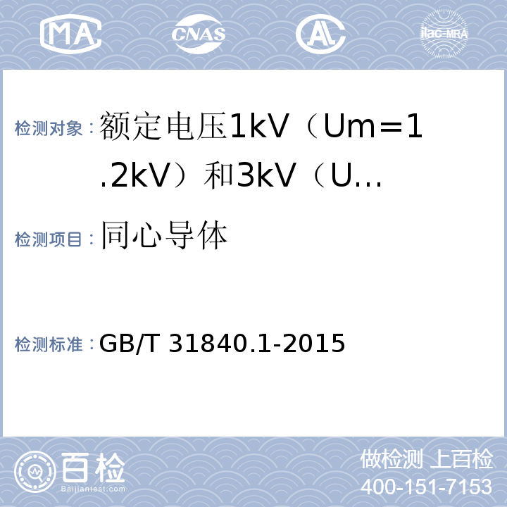 同心导体 额定电压1kV（Um=1.2kV）到35kV（Um=40.5kV）铝合金芯挤包绝缘电力电缆 第1部分：额定电压1kV（Um=1.2kV） 和3kV（Um=3.6kV）电缆GB/T 31840.1-2015