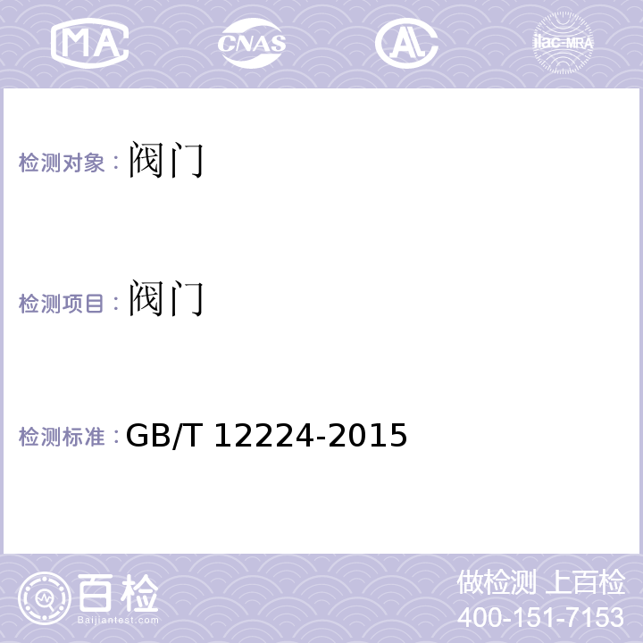 阀门 GB/T 12224-2015 钢制阀门 一般要求