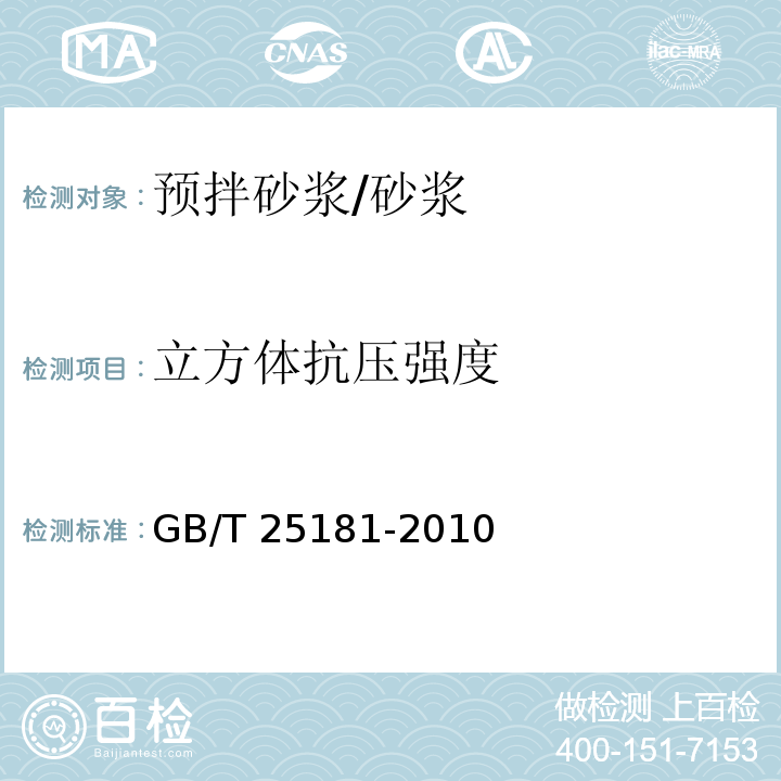 立方体抗压强度 预拌砂浆 /GB/T 25181-2010