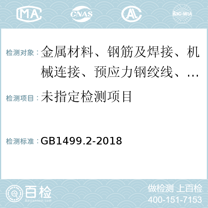 鋼筋混凝土用鋼 第2部分 熱軋帶肋鋼筋GB1499.2-2018