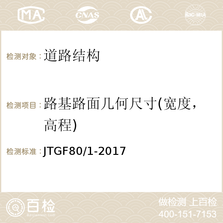 路基路面几何尺寸(宽度，高程) 公路工程质量检验评定标准 第一册 土建工程JTGF80/1-2017
