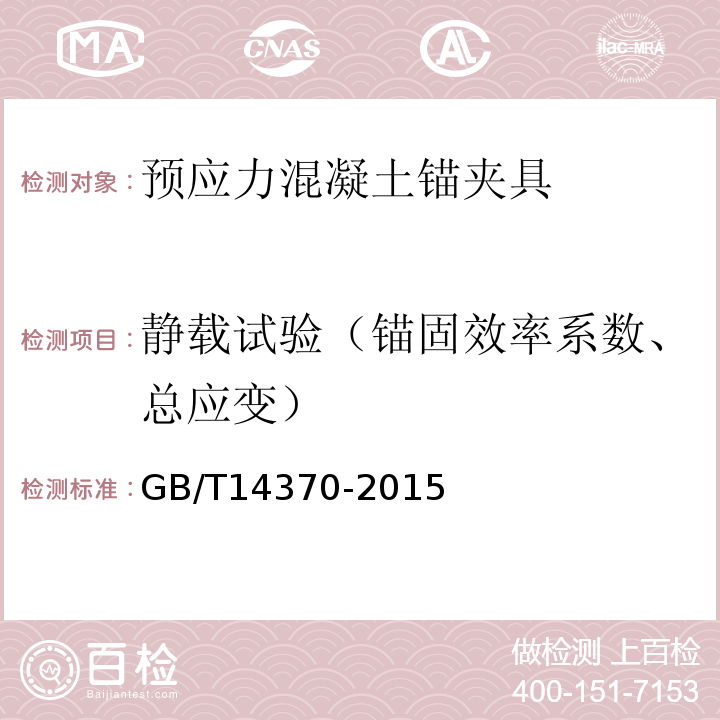 静载试验（锚固效率系数、总应变） 预应力筋用锚具、夹具和连接器 GB/T14370-2015