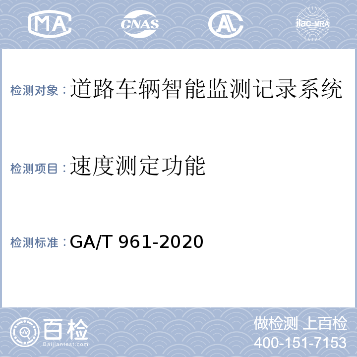 速度测定功能 道路车辆智能监测记录系统验收技术规范 GA/T 961-2020