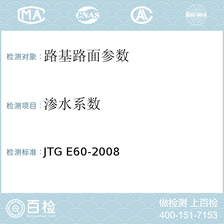 渗水系数 公路路基路面现场测试规程 JTG E60-2008 城镇道路工程施工与质量验收规范 CJJ1-2008