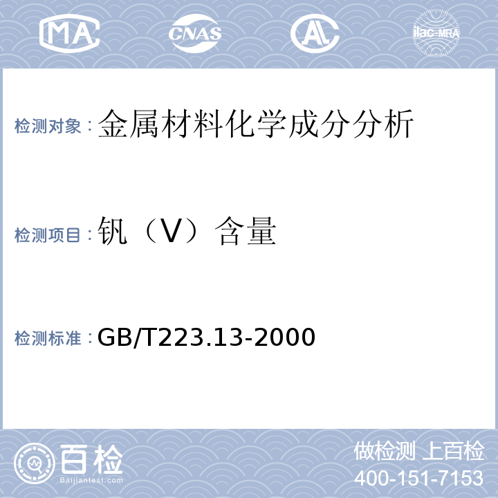 钒（V）含量 GB/T 223.13-2000 钢铁及合金化学分析方法 硫酸亚铁铵滴定法测定钒含量