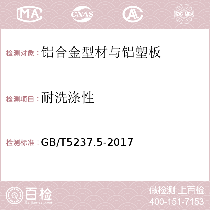 耐洗涤性 铝合金建筑型材 第3部分：喷漆型材GB/T5237.5-2017