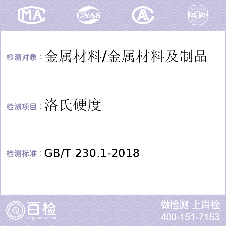 洛氏硬度 金属材料 洛氏硬度试验 第1部分:试验方法 /GB/T 230.1-2018