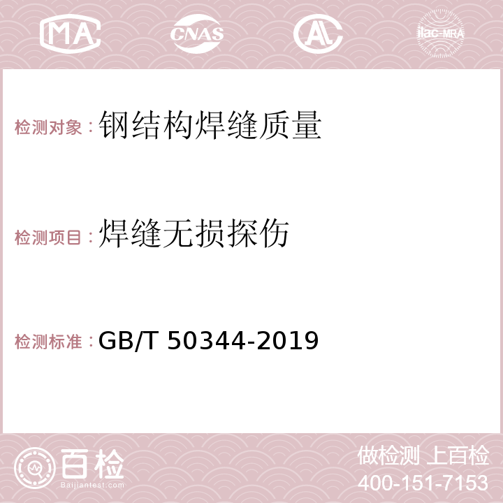 焊缝无损探伤 建筑结构检测技术标准 GB/T 50344-2019