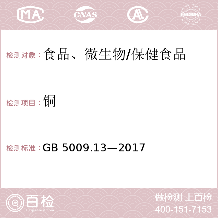 铜 食品安全国家标准 食品中铜的测定