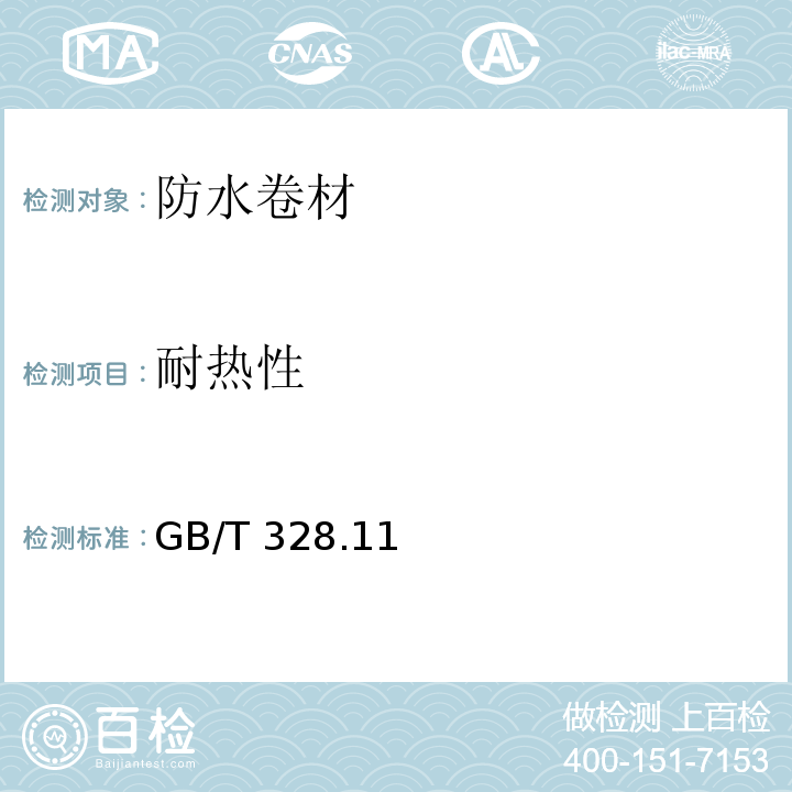 耐热性 建筑防水卷材试验方法 第11部分：沥青防水卷材 耐热性 GB/T 328.11－2007