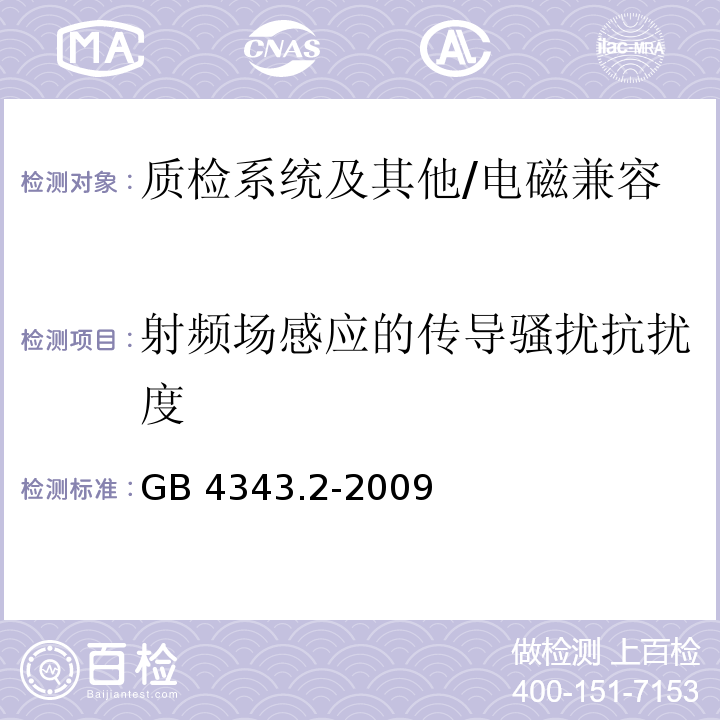 射频场感应的传导骚扰抗扰度 电磁兼容 家用电器、电动工具和类似器具的要求第2部分：抗扰度 — 产品类标准