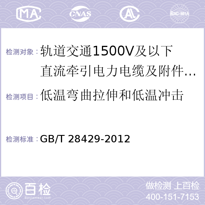 低温弯曲拉伸和低温冲击 轨道交通1500V及以下直流牵引电力电缆及附件/GB/T 28429-2012,7.2.4.7