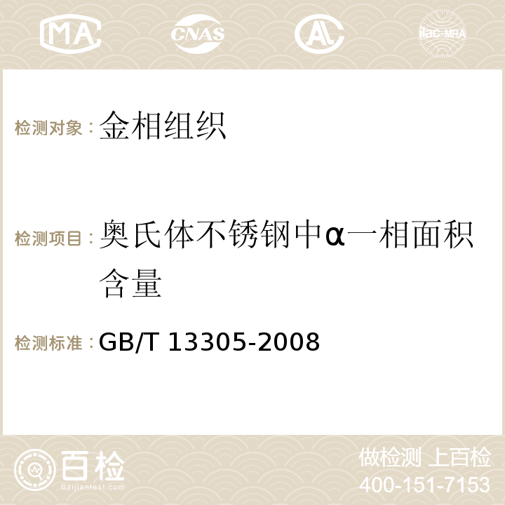 奥氏体不锈钢中α一相面积含量 GB/T 13305-2008 不锈钢中α-相面积含量金相测定法