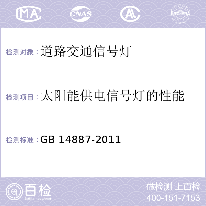 太阳能供电信号灯的性能 道路交通信号灯GB 14887-2011