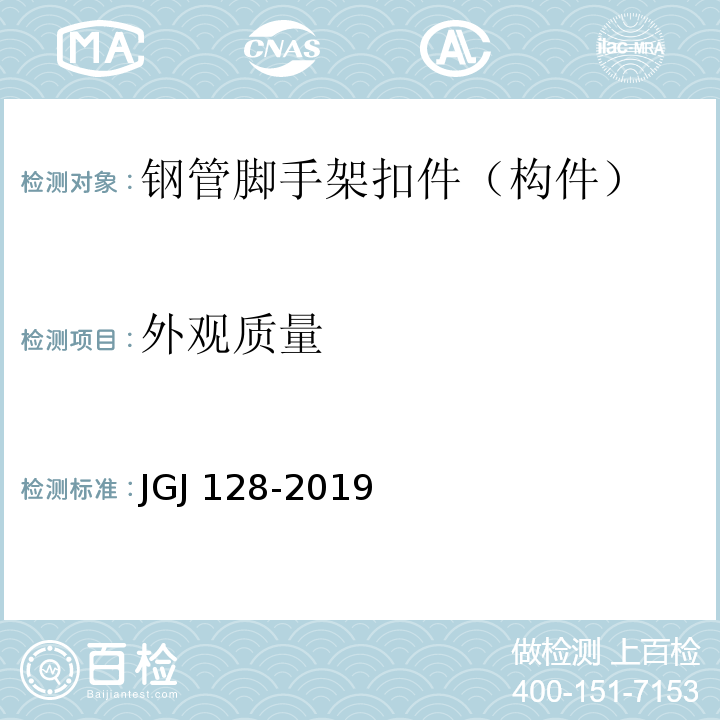 外观质量 JGJ/T 128-2019 建筑施工门式钢管脚手架安全技术标准(附条文说明)