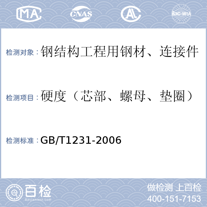 硬度（芯部、螺母、垫圈） GB/T 1231-2006 钢结构用高强度大六角头螺栓、大六角螺母、垫圈技术条件