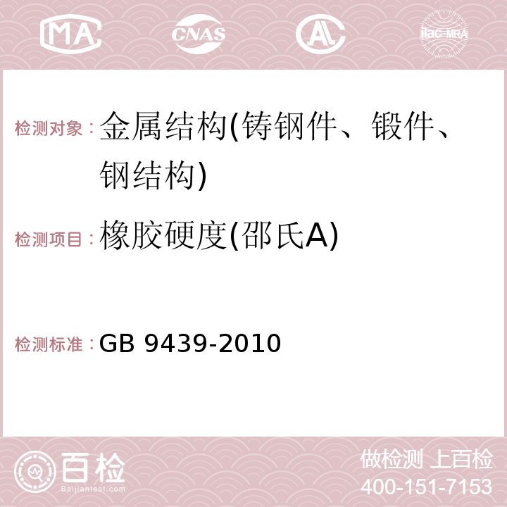 橡胶硬度(邵氏A) GB/T 9439-2010 灰铸铁件