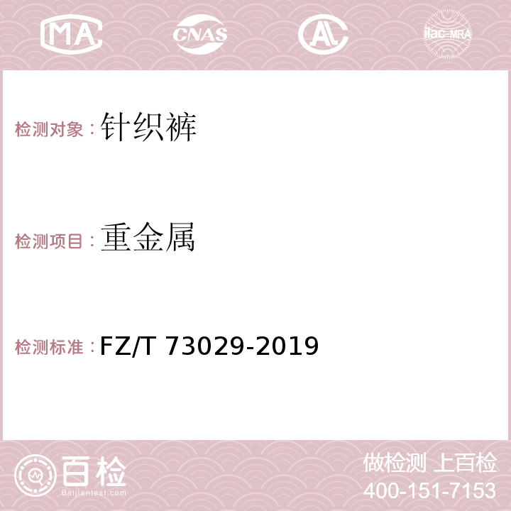 重金属 FZ/T 73029-2019 针织裤