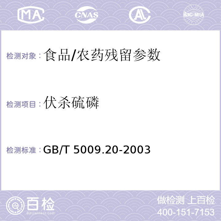 伏杀硫磷 食品中有机磷农药残留量的测定/GB/T 5009.20-2003