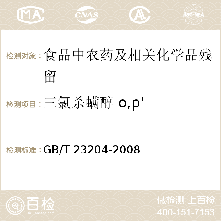 三氯杀螨醇 o,p' 茶叶中519种农药及相关化学品残留量的测定 气相色谱-质谱法GB/T 23204-2008